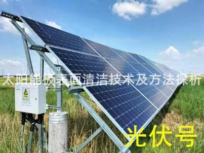 太阳能板表面清洁技术及方法探析