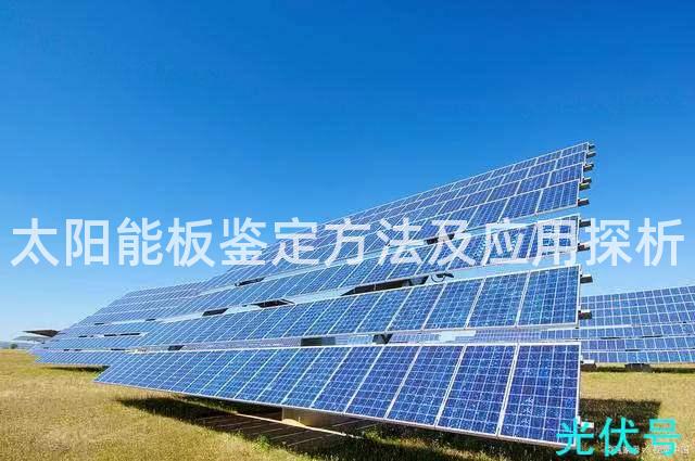 太阳能板鉴定方法及应用探析