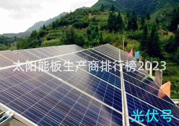 太阳能板生产商排行榜2023