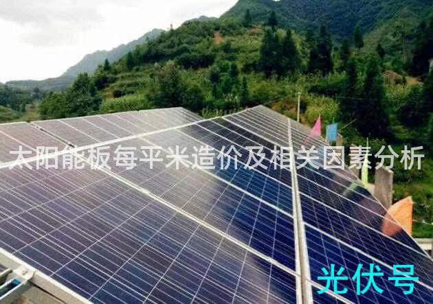 太阳能板每平米造价及相关因素分析