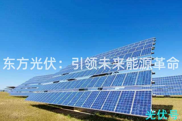 东方光伏：引领未来能源革命