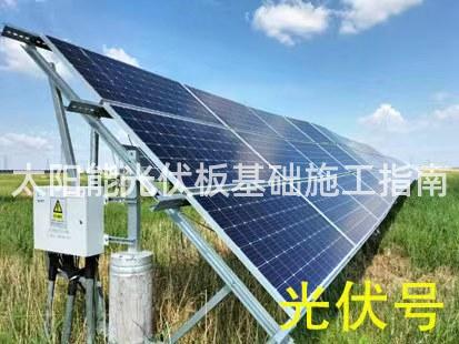 太阳能光伏板基础施工指南